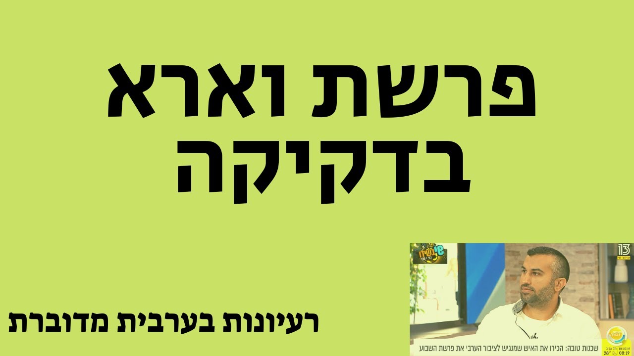 נאור כהן פרשת וארא בדקיקה קורס ערבית מדוברת בהנאה אונליין אוצר מילים בערבית חינם מתחילים ומתקדמים
