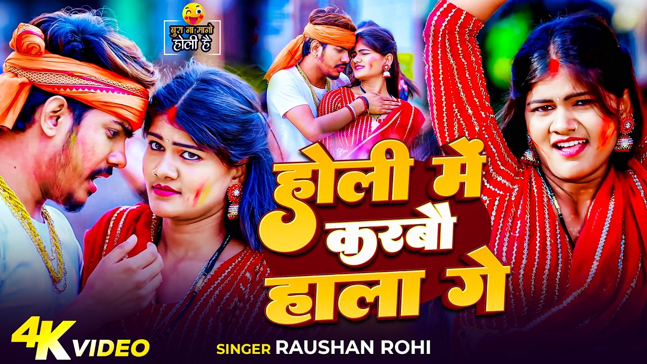 #Video | होली में करबौ हाला गे | #Raushan Rohi | Holi Me Karbau Hala Ge | New Maghi Holi Song 2026