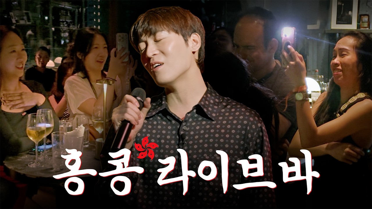 서커스 보고 자극받아 외국 라이브바 노래하러 갔습니다ㅣ존박 in 홍콩
