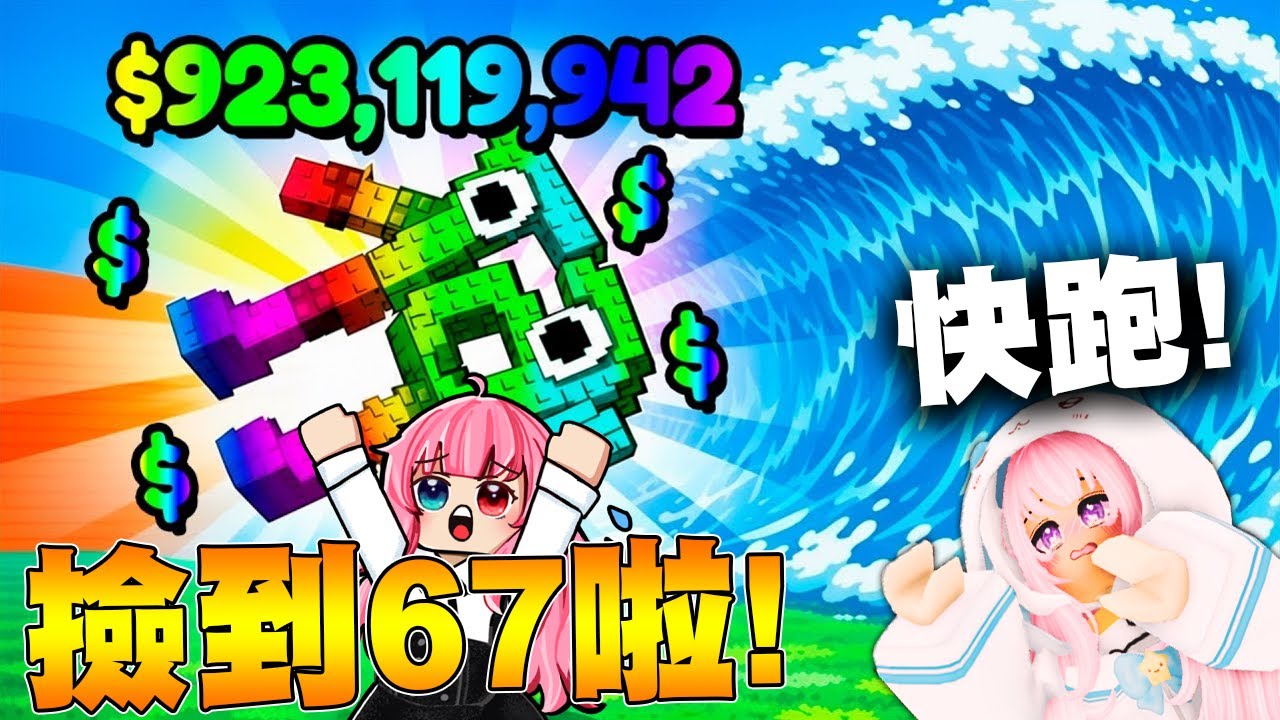獲得腦腐、逃離海浪！第一次玩就獲得神秘等級『67』這遊戲太好玩了吧！