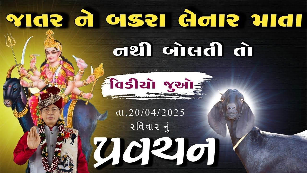 Pravachan//જાતર ને બકરાં લેનાર માતા નથી ( બોલતી તો ) વિડિયો જુઓ..! 8238820862 શ્રી મેલડી માઁ પ્રવચન