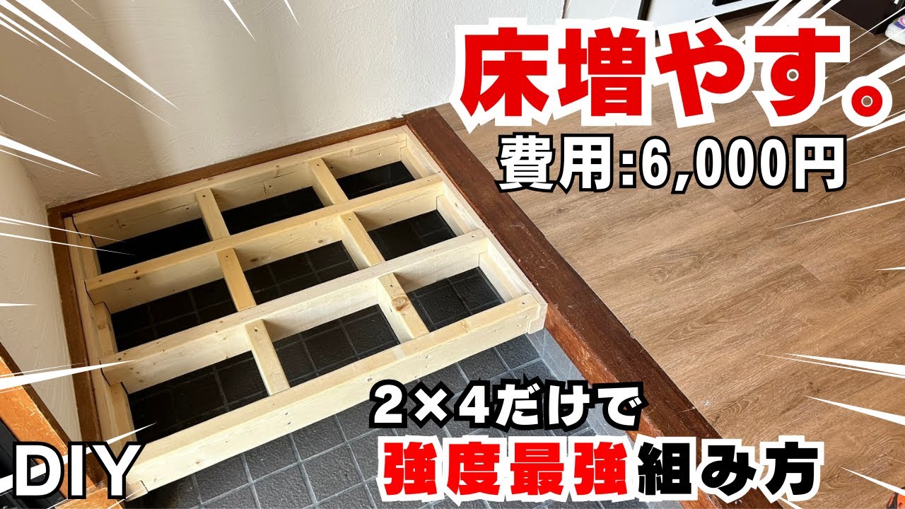 強度最強の床DIY！体重をかけてもビクともしない頑丈な床を作る2×４材の組み方解説
