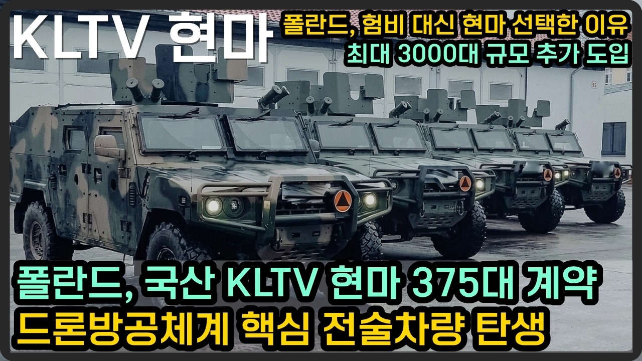 폴란드 KLTV 현마 375대 계약, 드론방공체계 탑재한 전술차량 탄생