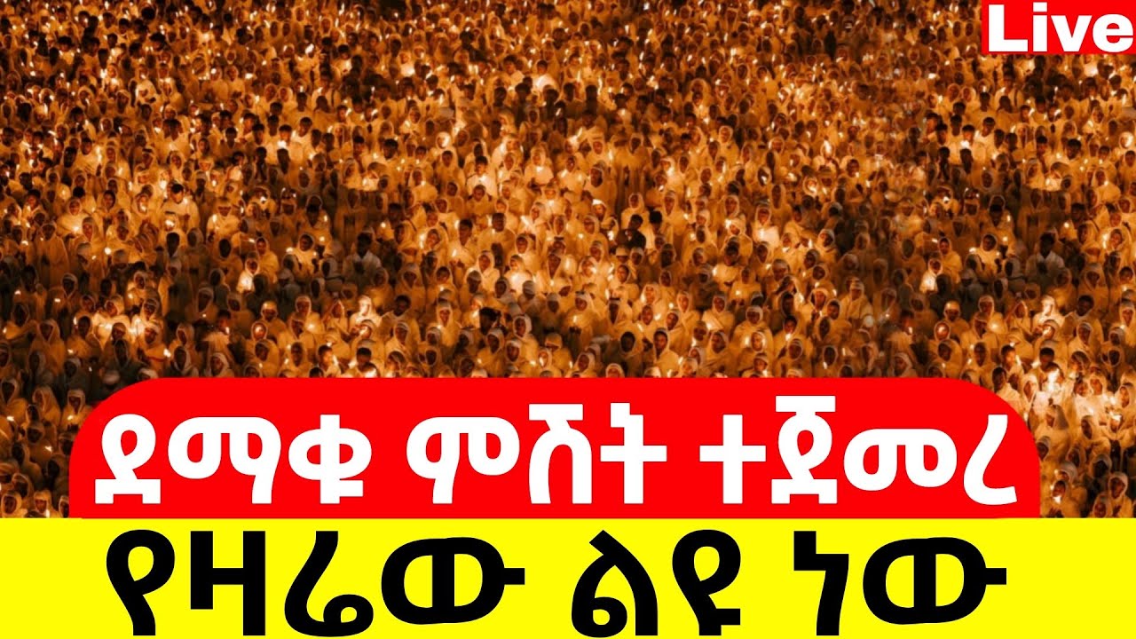 Live🔴ደማቁ ምሽት ተጀመረ ተጀመረ ❗️ቀጥታ ከቅዱስ ቂርቆስ❗️የዛሬው ልዪ ነው 📍@Mataniya23