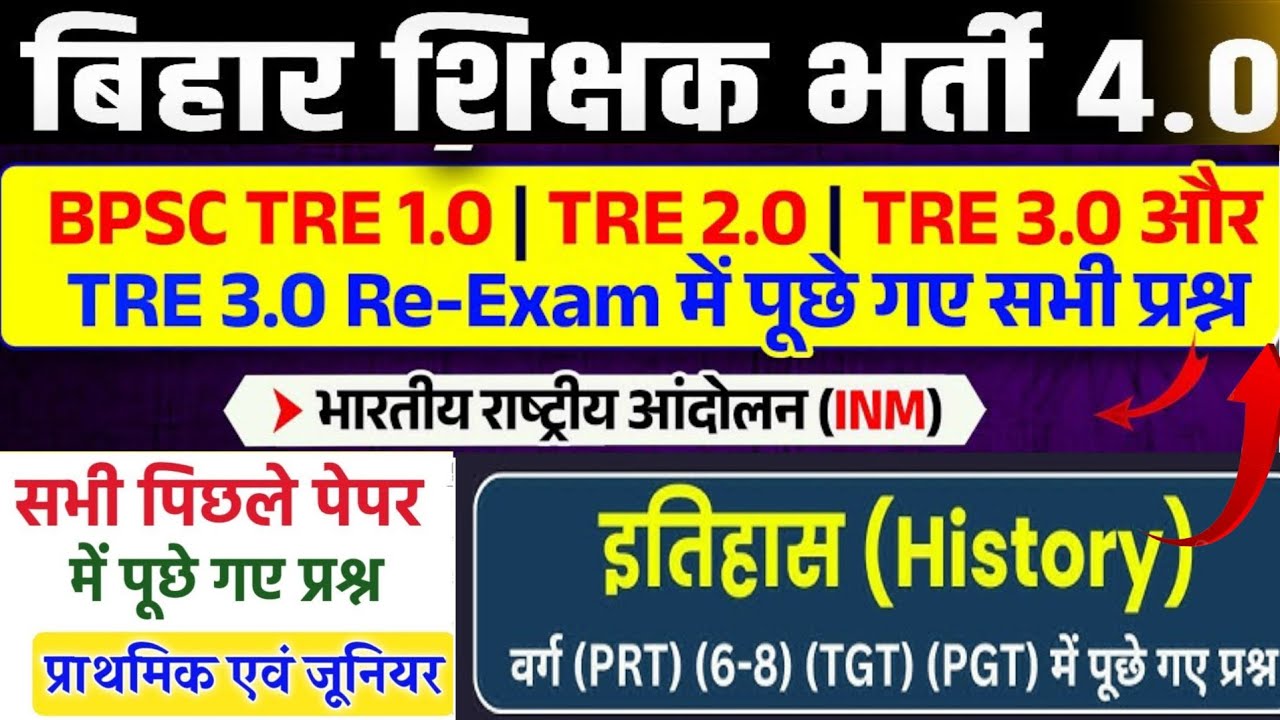BPSC TRE (1-5)(6-8) में {भारतीय राष्ट्रीय आंदोलन} के सभी प्रश्न यहाँ से पूछे गए #biharteacher #tre4 