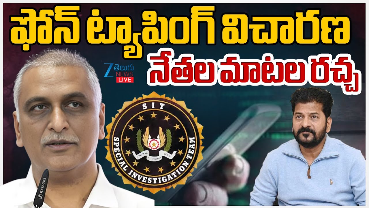 LIVE: SIT Investigation To Harish Rao | Phone Tapping Case | KCR | KTR | CM Revanth |ZEE Telugu News
