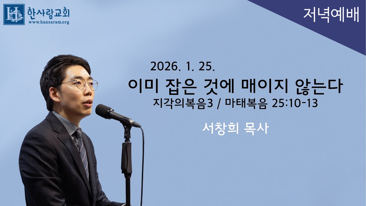 (지각의복음3) 마태복음 25:10-13 / 이미 잡은 것에 매이지 않는다 / 서창희목사 / 한사람교회
