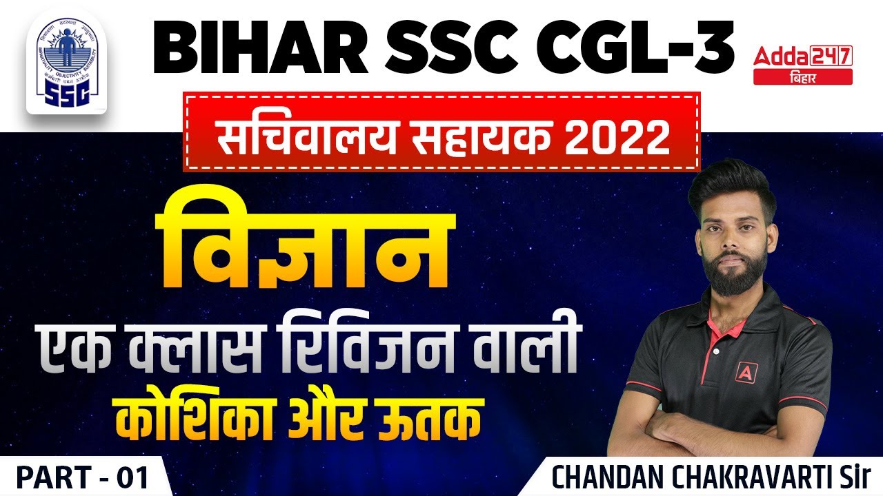 Bihar Special General Science | BSSC CGL 2022 Important Questions | BIHAR  Sachiwalya Shayak