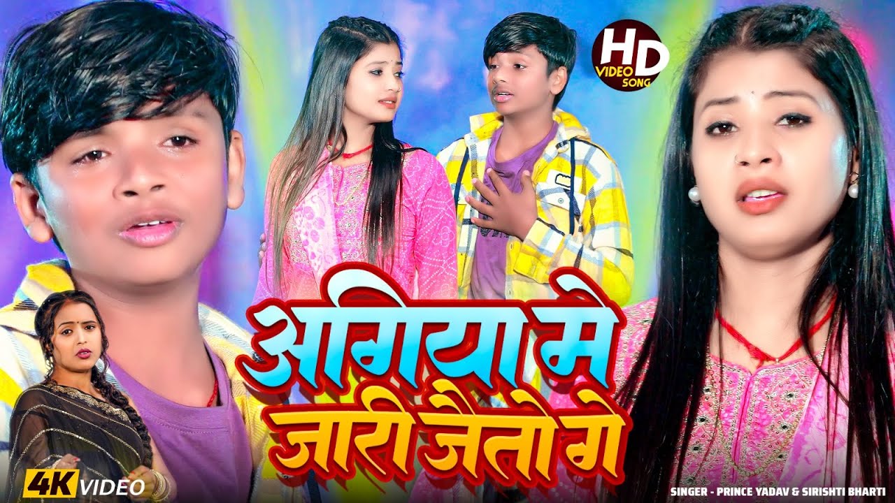 #Video | अगिया में जारी जैतो गे | #Prince Yadav & #Sirishti Bharti | Agia Me Jari Jaito Ge | #Maghi