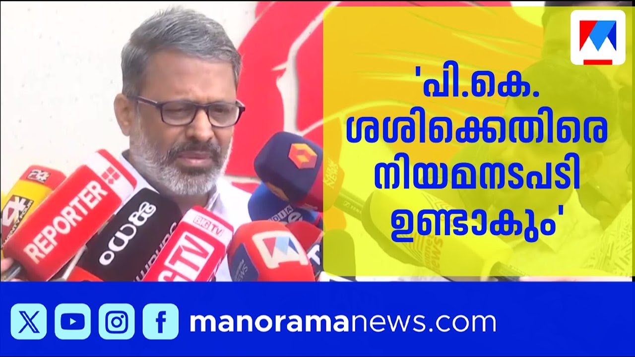 ശശിക്കെതിരെ നിയമനടപടി ഉണ്ടാകുമെന്ന് സിപിഎമ്മിന്റെ പാലക്കാട് ജില്ലാ സെക്രട്ടറി | CPM |P K Sasi