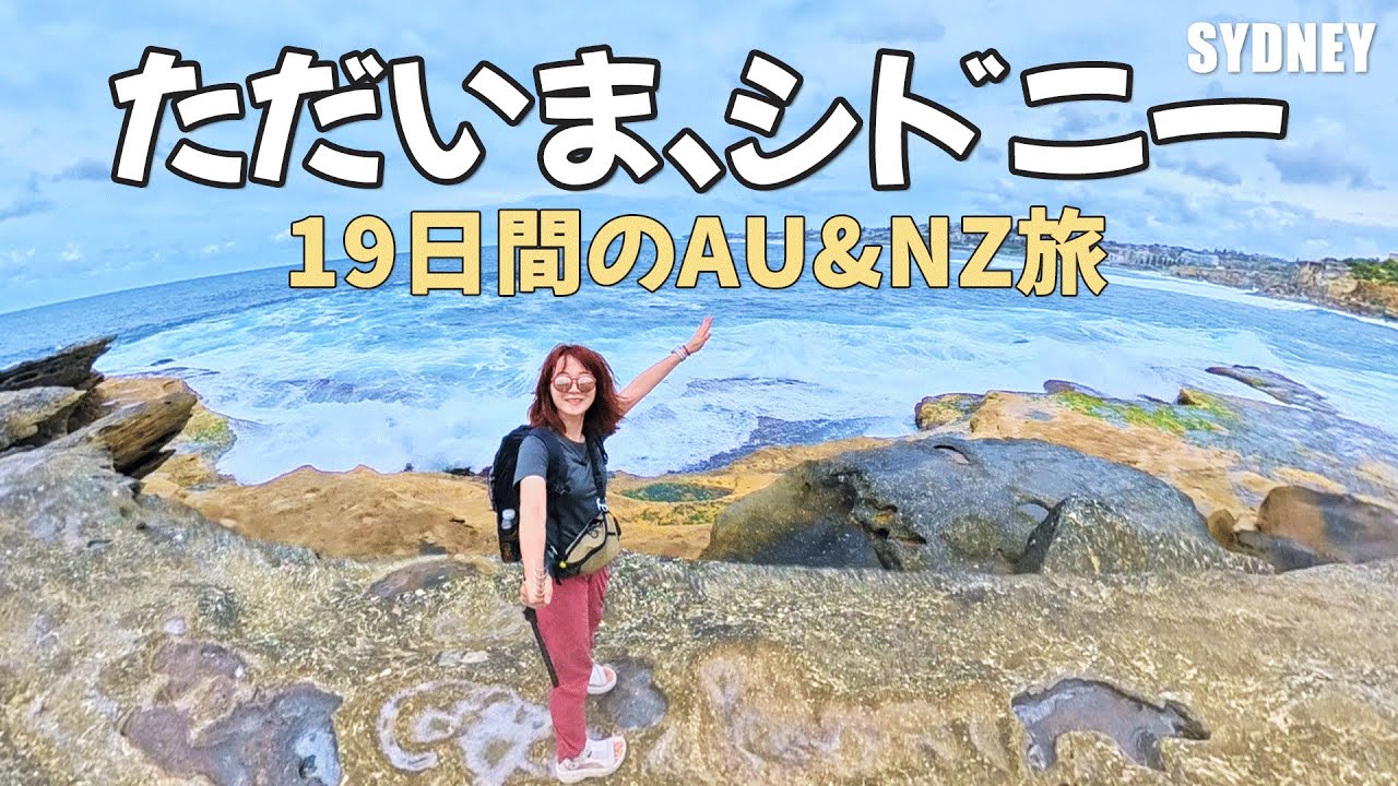 【シドニーVlog】1年住んだ街を再訪！シドニー4日間｜19日間の豪州NZ旅 #シドニー #海外旅行 #vlog
