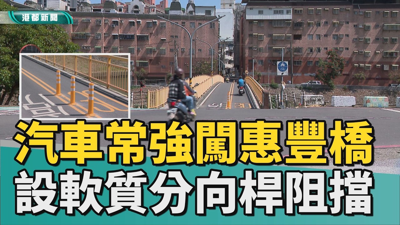 不要硬闖！｜ 轎車常闖越楠梓惠豐橋 設置軟質分向桿阻擋