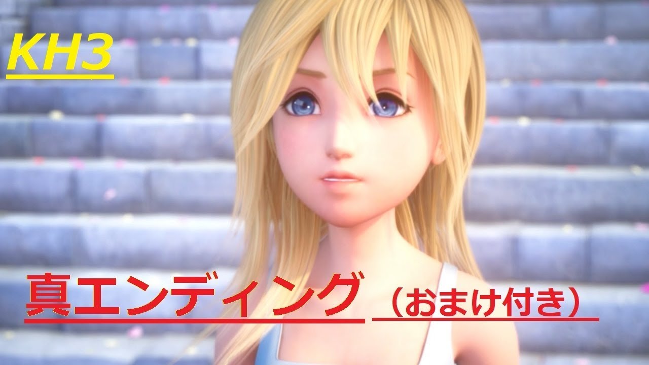 真エンディング 【KH３（キングダムハーツ３）】全プレイまとめ#終（「ラストダンジョン編」）  KINGDOM HEARTS ３ (【FULL HD】高画質）