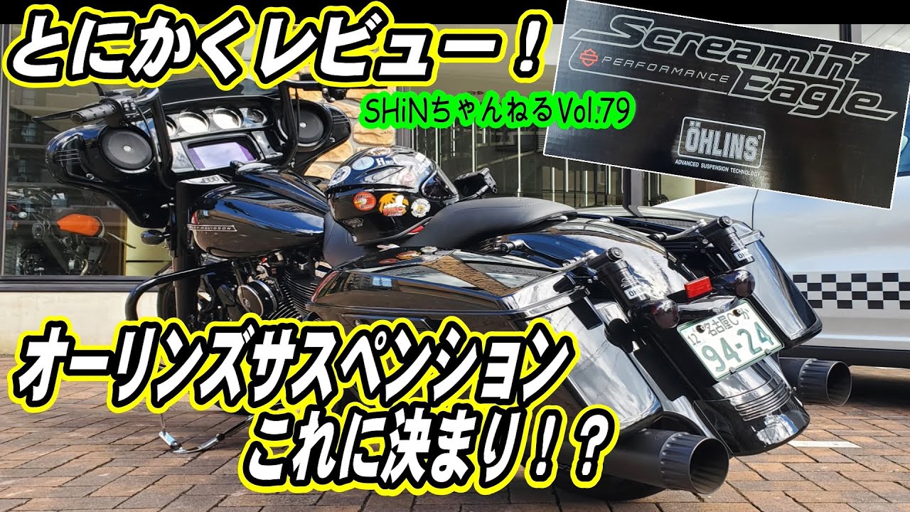 【ツーリングモデルのオーリンズはいかに⁉️Vol.79パフォーマンスカスタムへ#3 の続き】ハーレー ツアラー ストリートグライド スクリーミンイーグル パフォーマンスバガー　SHiNちゃんねる