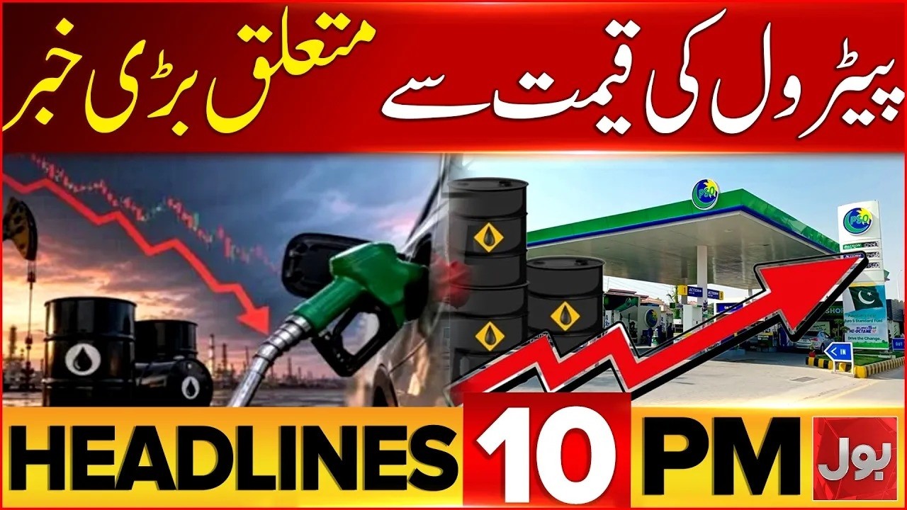 Petrol Prices in Pakistan to Change Daily Now | OGRA to Launch New System | Bol News 10 PM Headlines