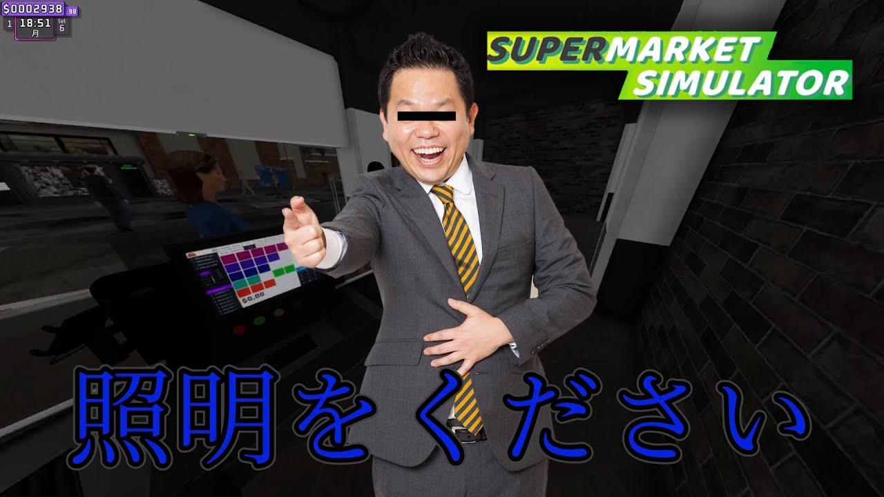 照明が欲しい(？)スーパーマーケットシュミレーター