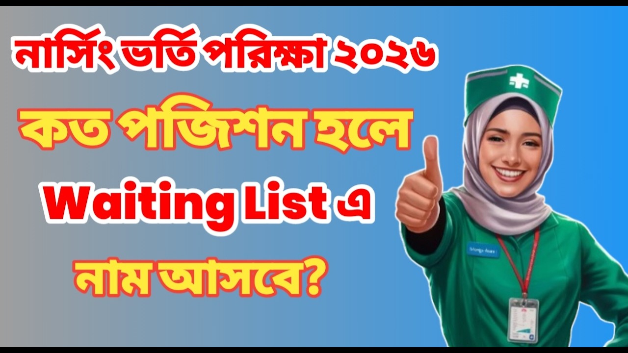 নার্সিং ভর্তি পরীক্ষায় কত পজিশন হলে Waiting এ আসার সম্ভাবনা থাকবে?