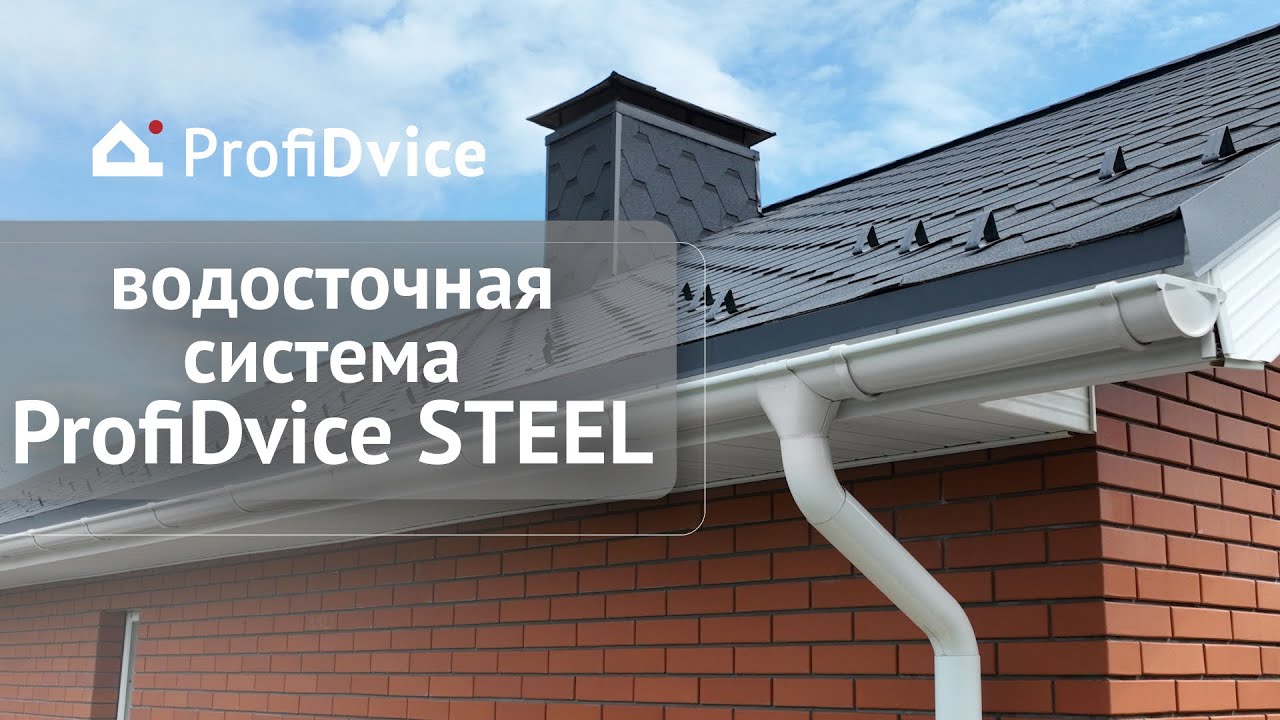 Объект Профидвайс - Водосточная система Профидвайс