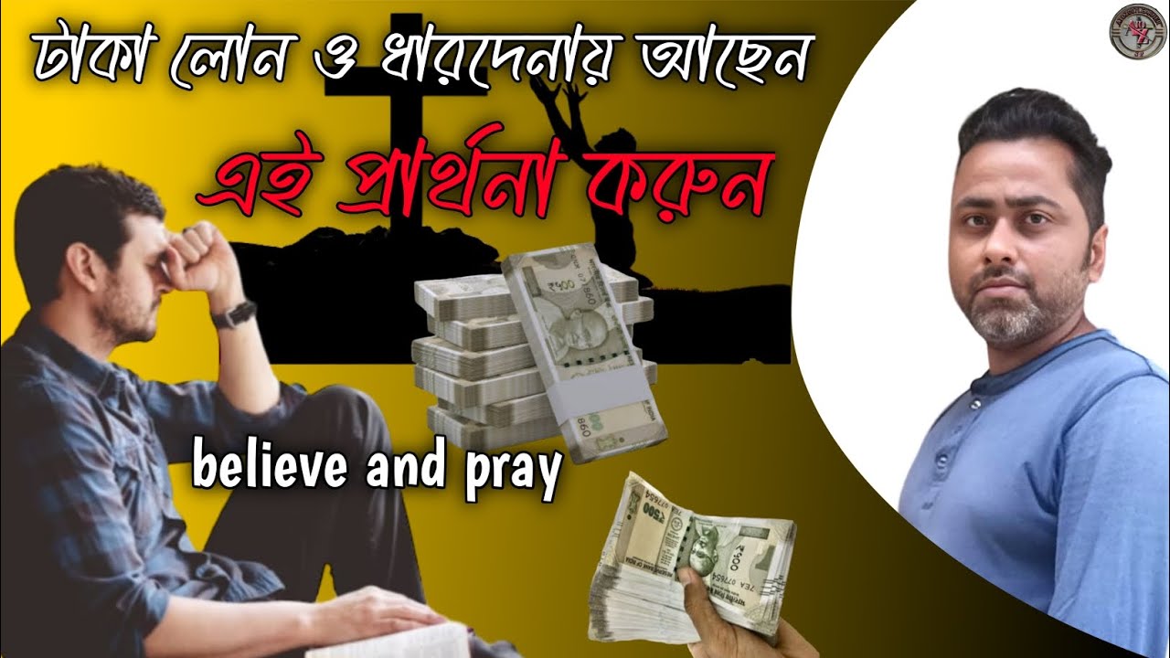 আপনি কি ঋণগ্রস্ত তবে এই প্রার্থনা করুন || believe and do this prayer