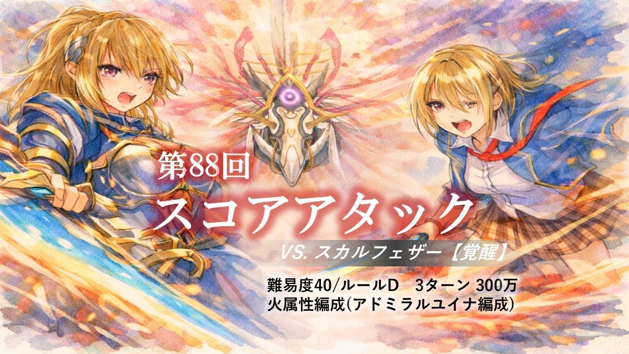【ヘブバン】第88回スコアアタック 期間2　アドミラルユイナ初使用の火属性編成で3ターン300万攻略