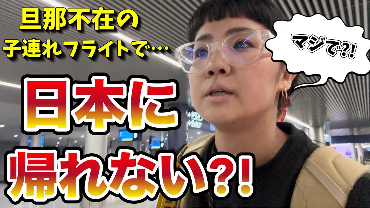 【帰国トラブル】日本行きがまさかのキャンセル…ヘルシンキで息子と一泊