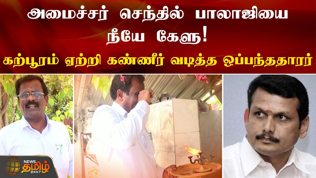 அமைச்சர் செந்தில் பாலாஜியை நீயே கேளு.. கற்பூரம் ஏற்றி கண்ணீர் வடித்த ஒப்பந்ததாரர் | Senthil Balaji