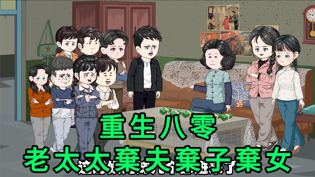 重生八零：老太太棄夫棄子棄女 第01-15集 合集｜上一世，她滿心歡喜嫁人，卻成了丈夫心中的替代品，六個兒女更是將她當作提款機，吸幹她的血汗。臨死之際，她才幡然醒悟，悔恨交加｜沙雕動畫 #蛋仔沙雕動畫