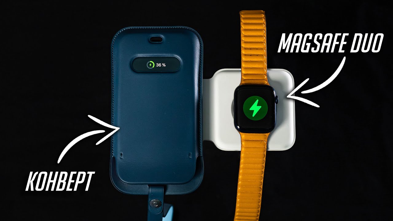 Что нужно знать о зарядке MagSafe Duo Charger и кожаном чехле-конверте для iPhone 12?