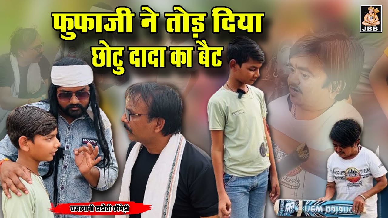 फूफाजी ने तोड़ दिया छोटू दादा का बैट | छोटू ने लगा दी फूफाजी की क्लास | शानदार कॉमेडी वीडियो || 2024