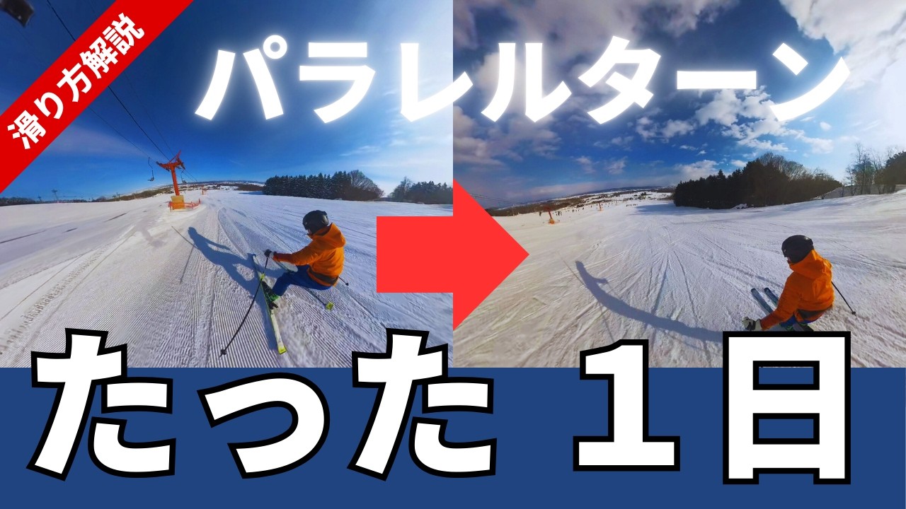 たった１日で足を揃えて滑ったパラレルターン練習方法