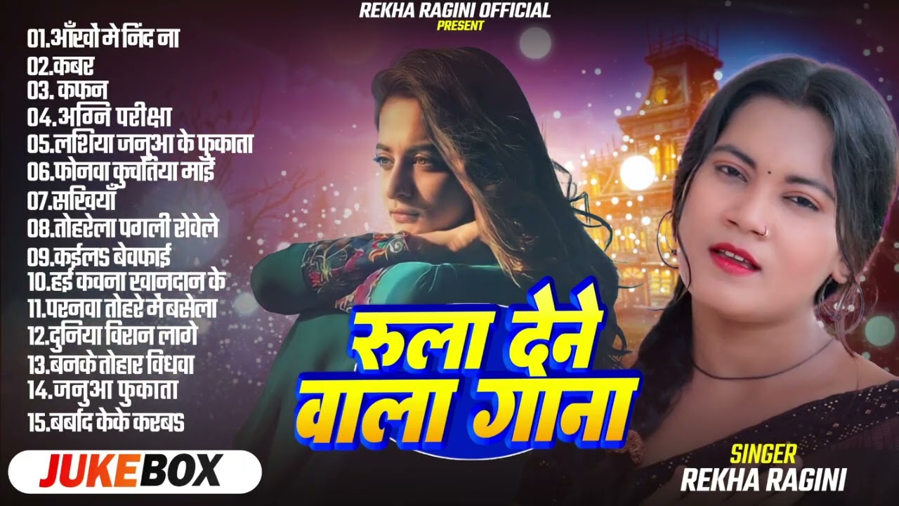 TOP - 15 Songs | #रेखा_रागिनी रुला देने वाले #बेवफाई गाने | #Rekha Ragini | Audio Jukebox | Sad Song