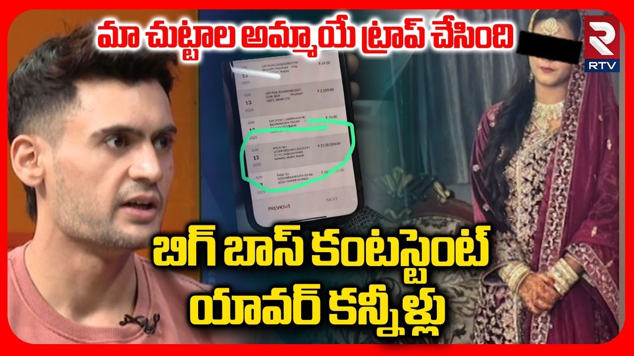 Prince Yawar Emotional On Honeytrap | మా చుట్టాల అమ్మాయే ట్రాప్ చేసింది | Bigg Boss Contestant | RTV