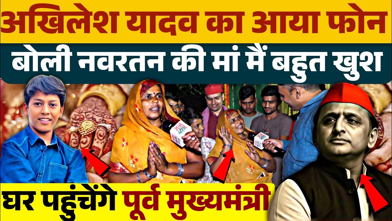 अखिलेश यादव का आया फोन, बोली नवरतन की मां मैं बहुत खुश, आशीर्वाद देने पहुंचेंगे घर