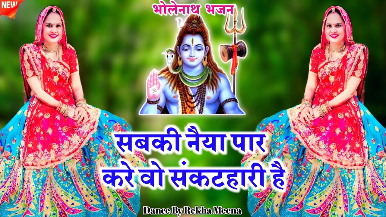 Bholenath Bhajan 2025 || सबकी नैया पार करे वो संकटहारी है || #bhajan