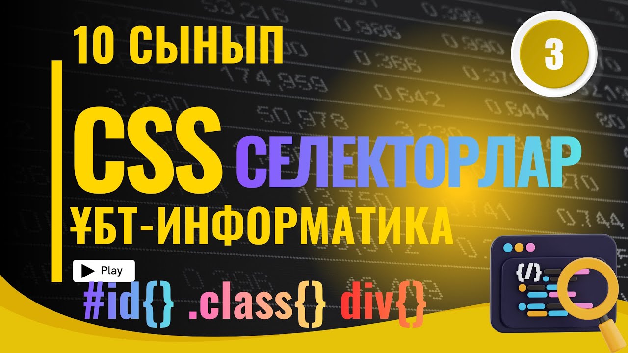 СSS -ТЕГІ СЕЛЕКТОРЛАР. КЛАСС,ИДЕНТИФИКАТОР, ЭЛЕМЕНТ БОЙЫНША СЕЛЕКТОРЛАР.ҰБТ ИНФОРМАТИКА ВЕБ- ЖОБАЛАУ