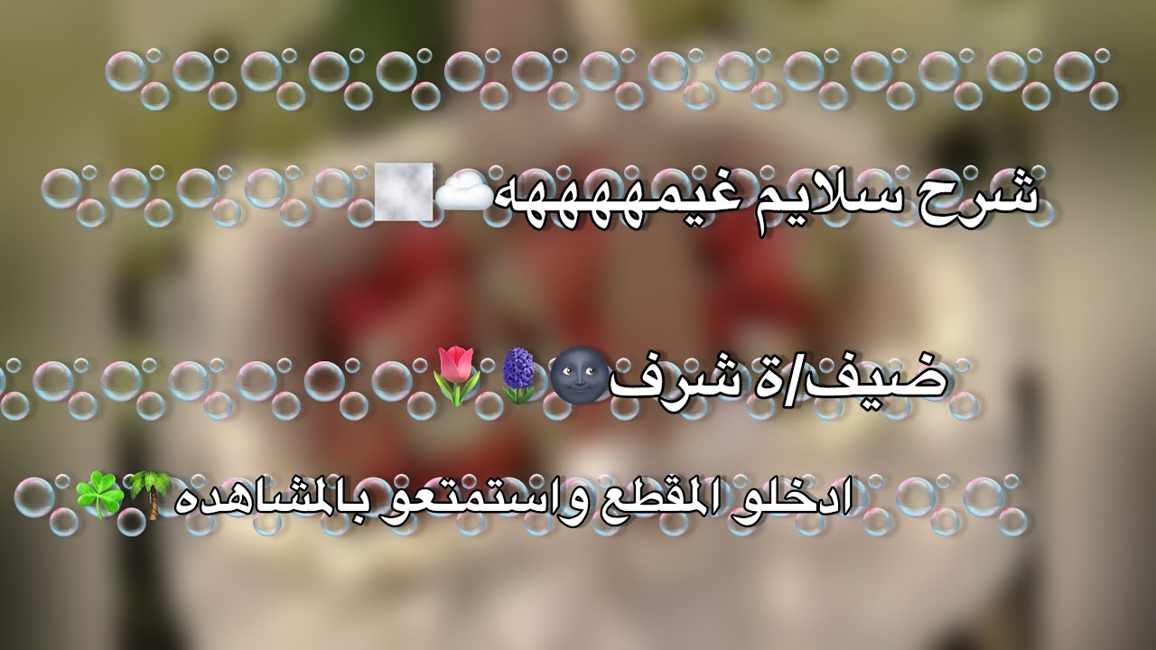 سلايم |ضيف/ة شرف|ادخلو واستمتعو بالمشاهدة 💗🎀🧸