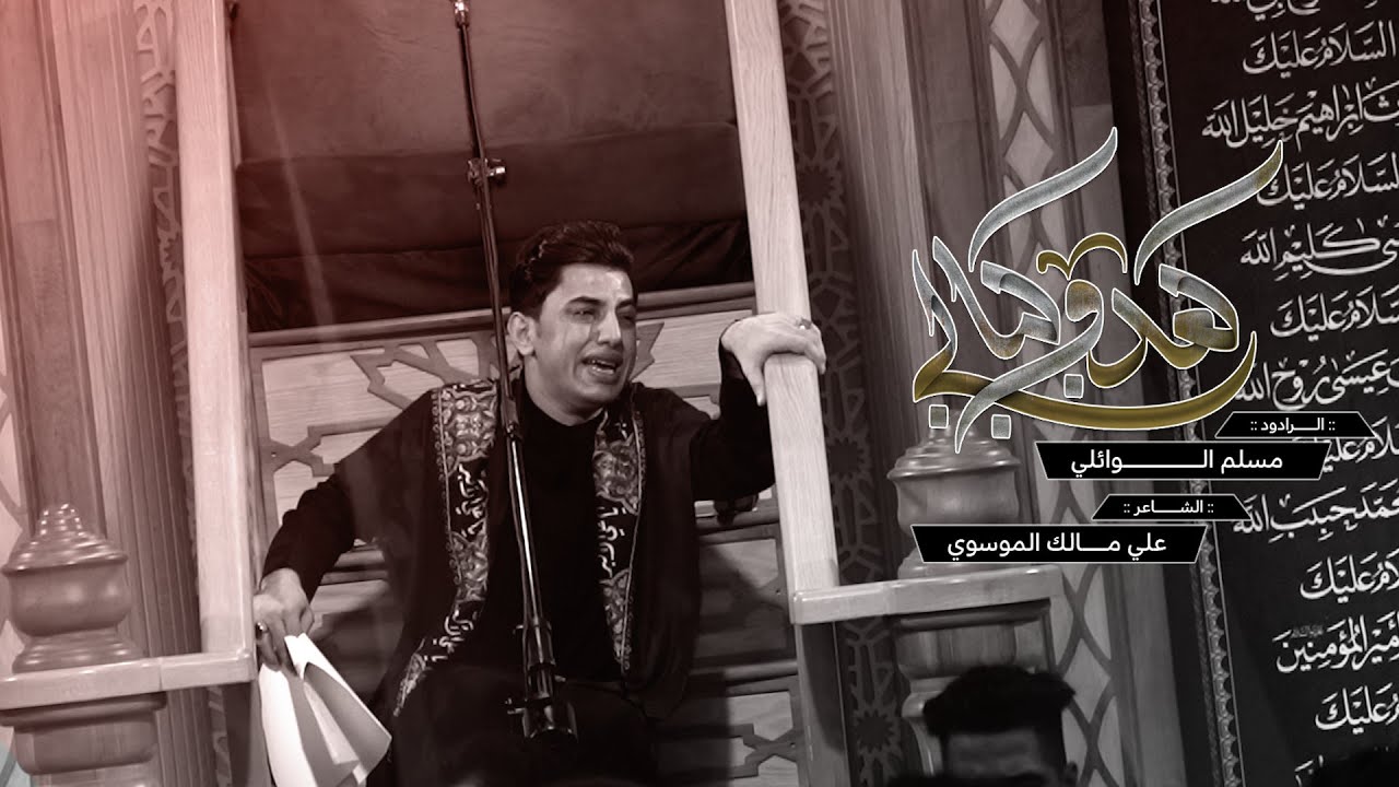 گعدو اگبالي | مسلم الوائلي | محرم الحرام | 1445هـ