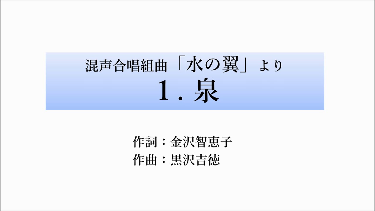 黒沢吉徳：泉（混声合唱組曲「水の翼」より第1楽章）【サンプル音源】