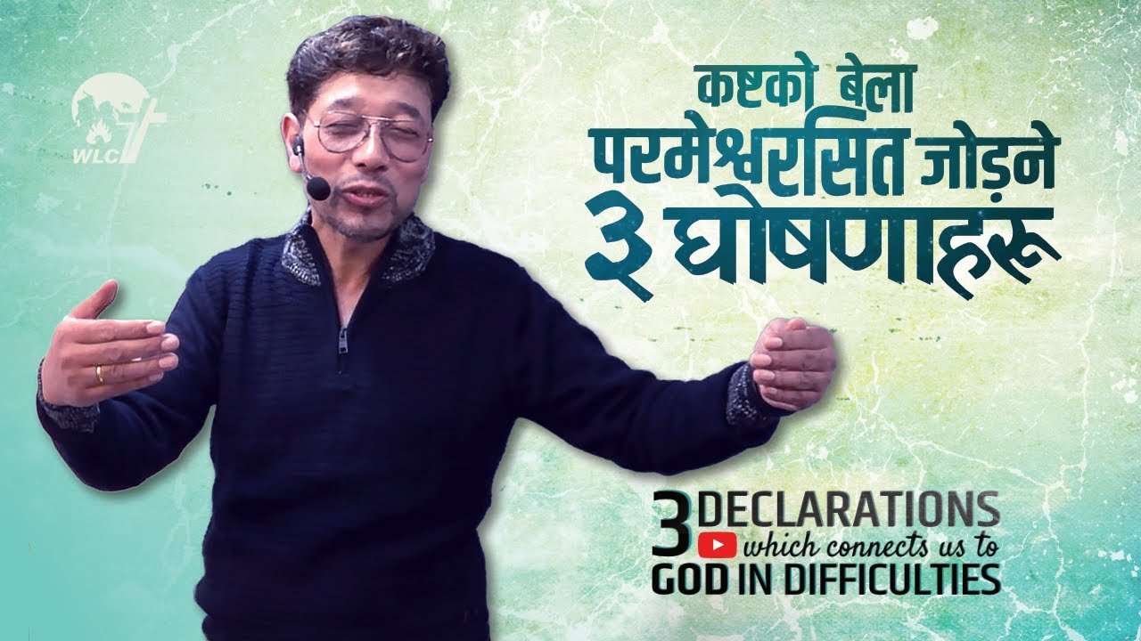 कष्टको बेला परमेश्वरसित जोड़ने ३ घोषणाहरू / 3 Declarations which connects us to God in Difficulties
