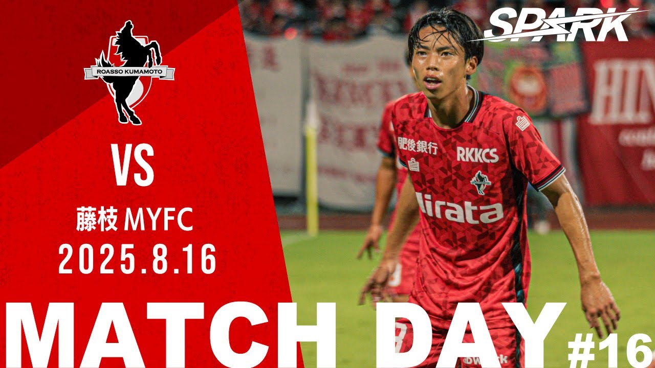 【ロアッソ熊本】MATCH REPORT #16 第26節 vs 藤枝MYFC