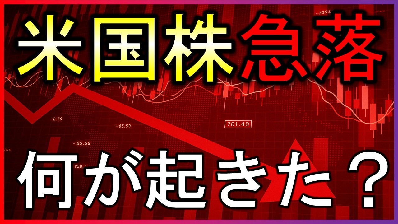 何が起きた？米国株また急落！株式投資の最新情報まとめ【LIVE】3/27