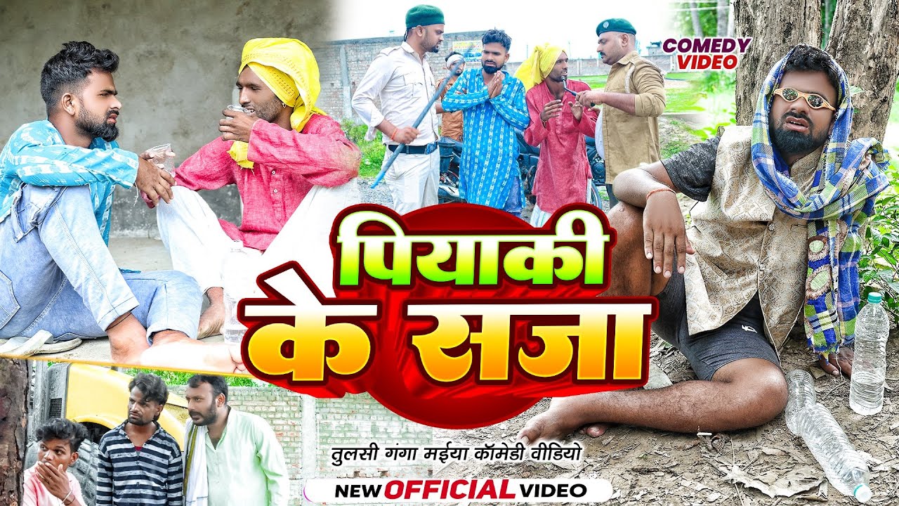 पियांकी के सजा | Tulsi Ganga Maiya Comedy | PIYAKI KE SAJA | Maghi Comedy Video | Arun Ke Comedy