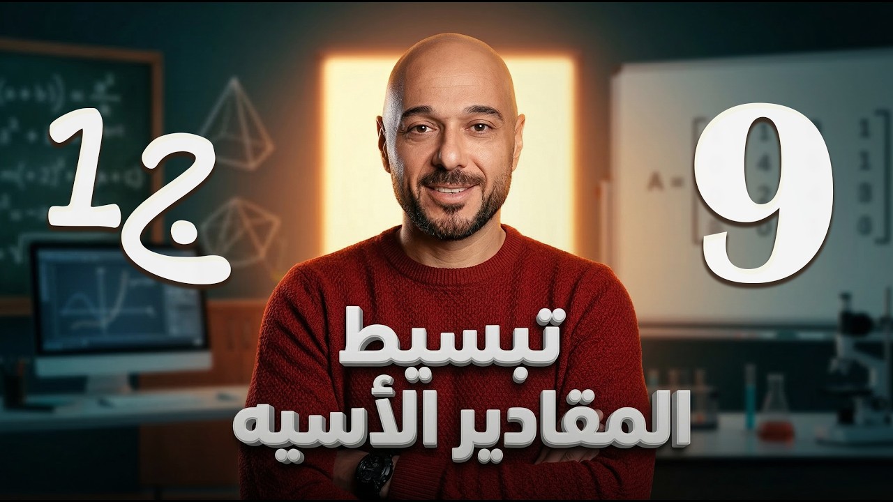 تبسيط المقادير الأسيه ج1 /9/ف2 /نادر اقطيط