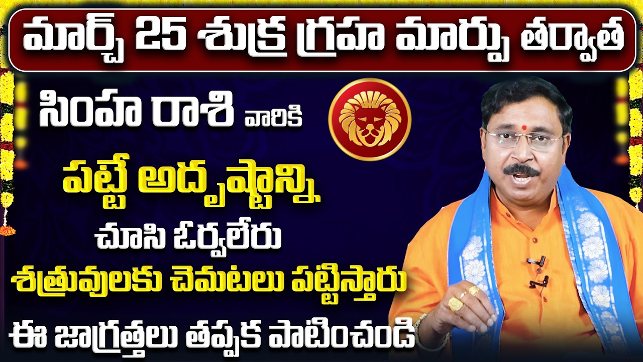 శుక్ర గ్రహ మార్పు | March 2026 Simha Rasi Phalalu | Leo Rasi Phalithalu| Monthly Horoscope Telugu