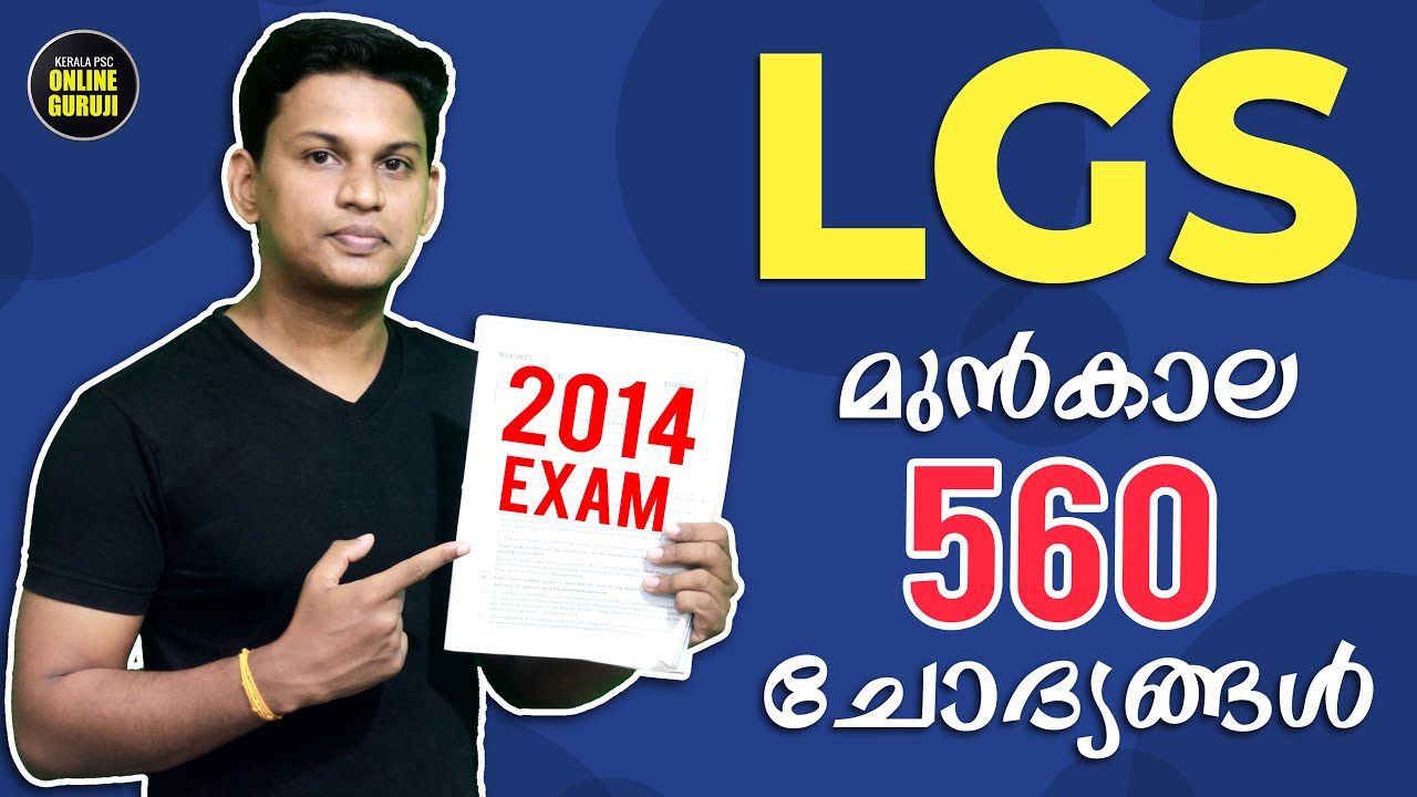 LGS 560 മുന്‍കാല ചോദ്യങ്ങള്‍ | LGS 2014 GK & General Science Questions and Answers