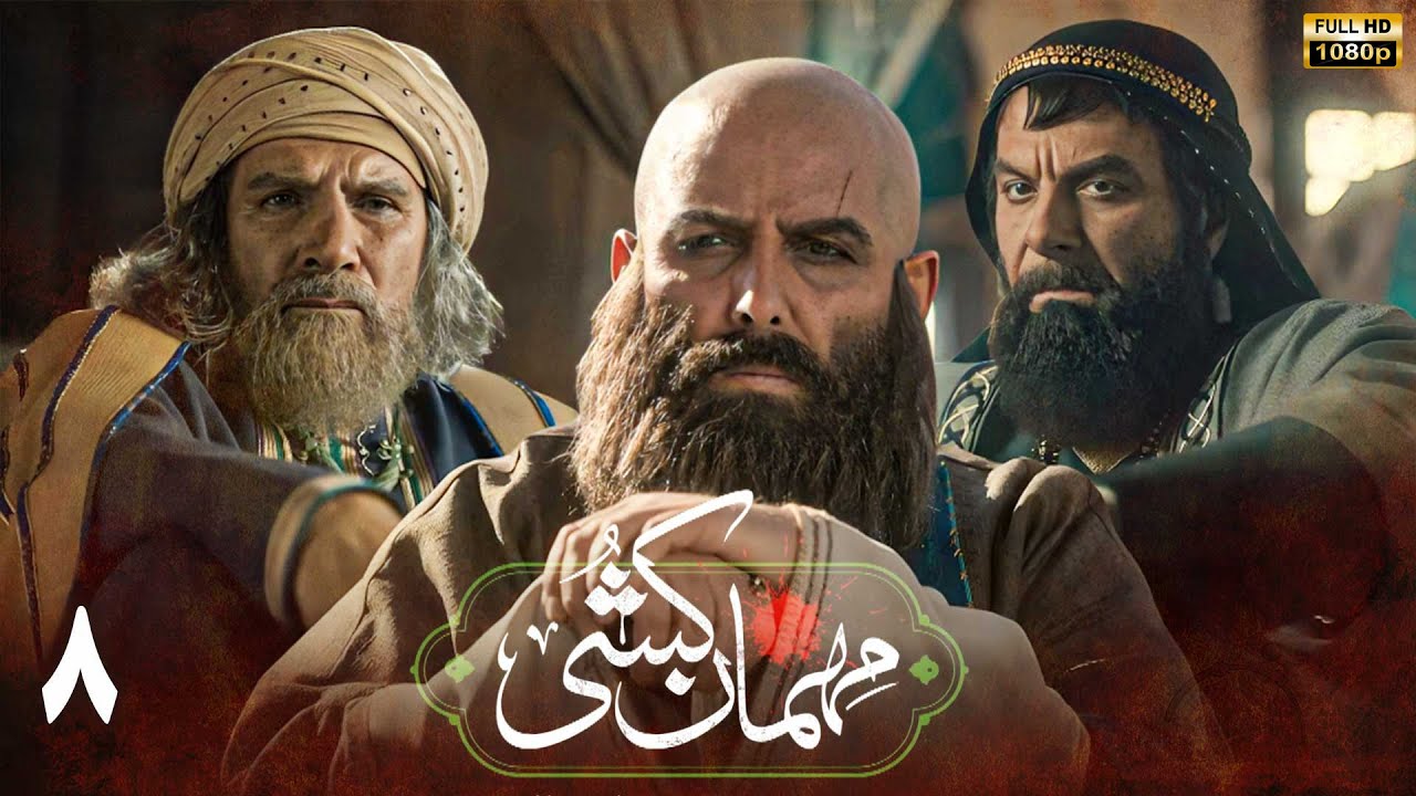 سریال مهمان کشی - قسمت 8 | Serial Mehman Koshi - Part 8