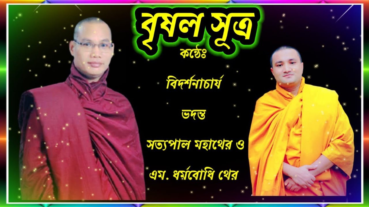 বৃষল সূত্র || কন্ঠে ভদন্ত সত্যপাল মহাথের ও  ভদন্ত ধর্মবোধি থের || sutta | Bhikkhu Dharmananda