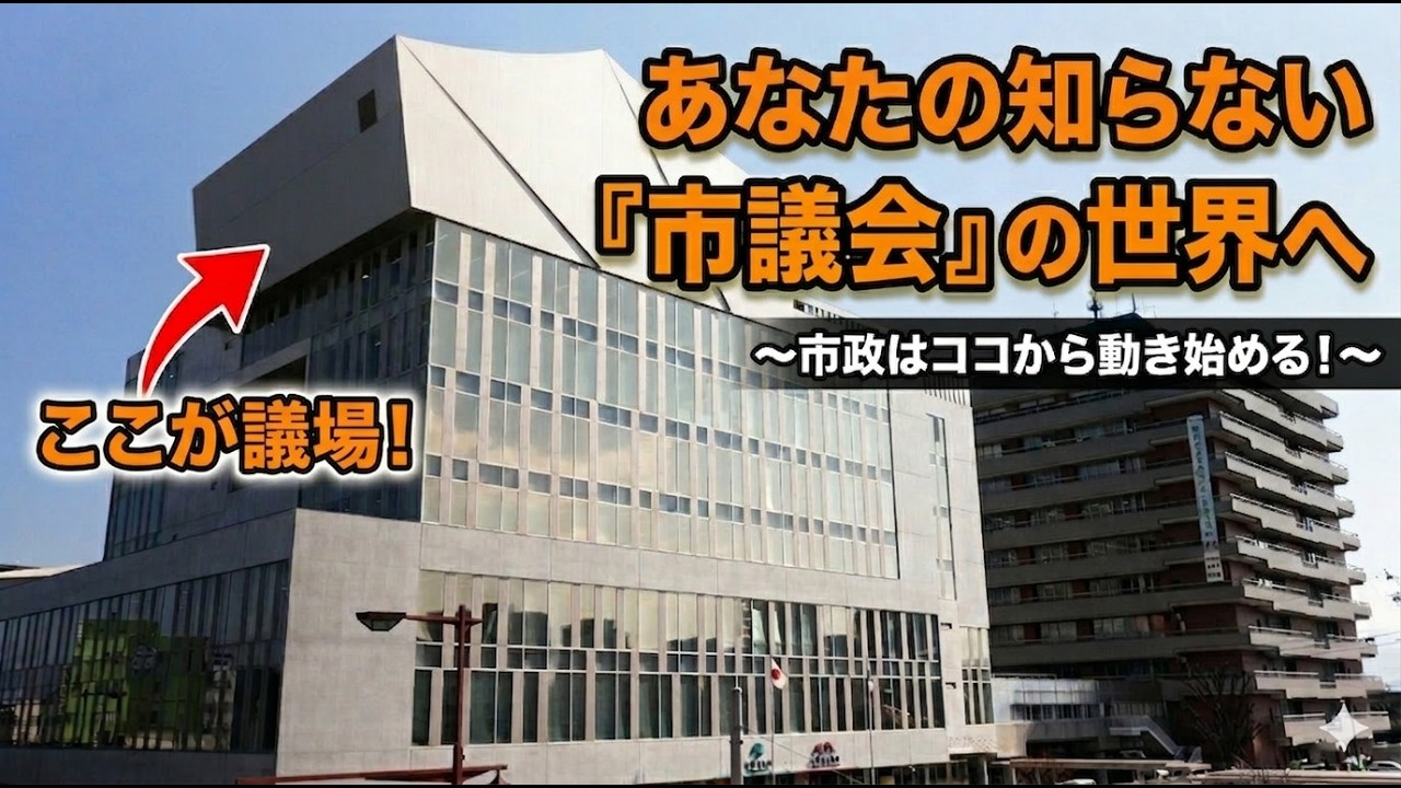 あなたの知らない「市議会」の世界へ　～市政はココから動き始める！～