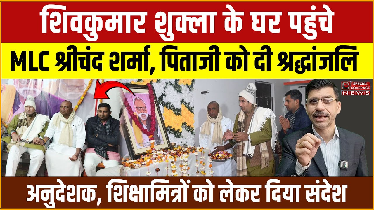 शिवकुमार शुक्ला के घर पहुंचे MLC श्रीचंद शर्मा! अनुदेशक, शिक्षामित्रों को लेकर दिया संदेश |