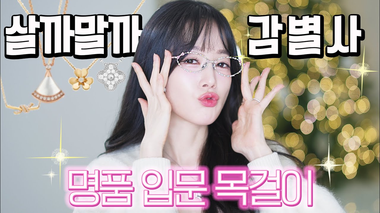 살까말까 감별사17🔎 명품 입문 문신 목걸이 TOP3✨골라줄게요!